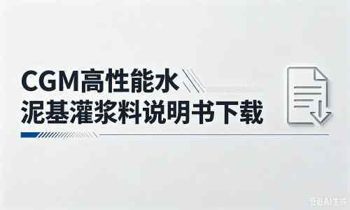 尖峰镇厂家：CGM高性能水泥基灌浆料说明书PDF（纯白无LOGO）